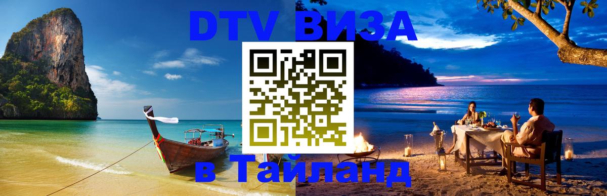 DTV Виза в Тайланд для россиян 
