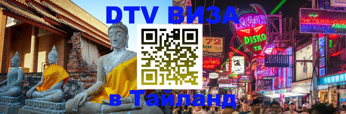 Стоимость и условия DTV визы — оформление в Таиланд под ключ - 03.10.2025 