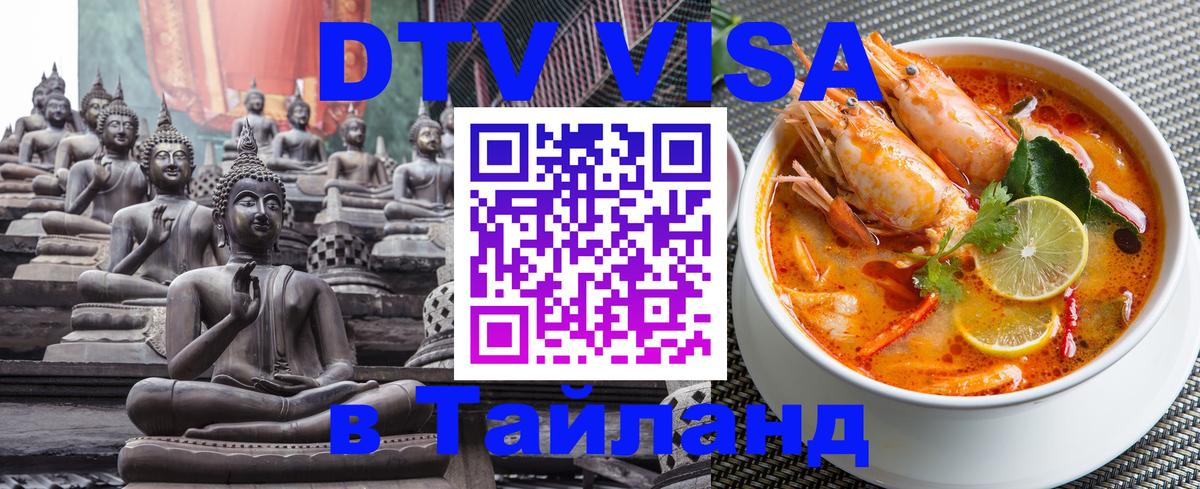 Visa в Таиланд 